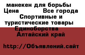 манекен для борьбы › Цена ­ 7 540 - Все города Спортивные и туристические товары » Единоборства   . Алтайский край